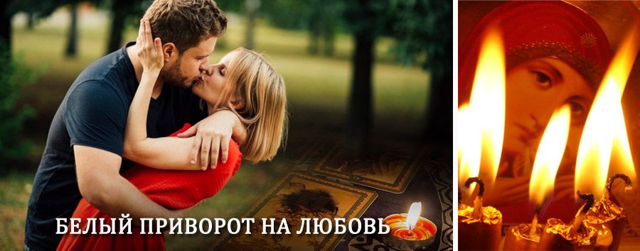 Приворот в домашних условиях на мужчину в Гагино