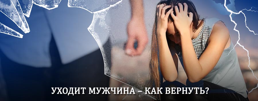 Как вернуть мужа в семью – действенный способ от гадалки в Гагино